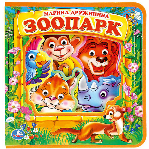 Книжка с глазками "Зоопарк", М. Дружинина от Умка