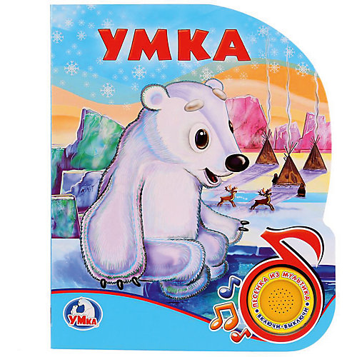 Музыкальная книга "1 кнопка 1 песенка" Союзмультфильм, Умка от Умка