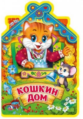 Книжка с фигурной вырубкой "Кошкин дом"
