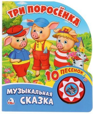 Сказка "1 кнопка 10 песен" Три поросёнка