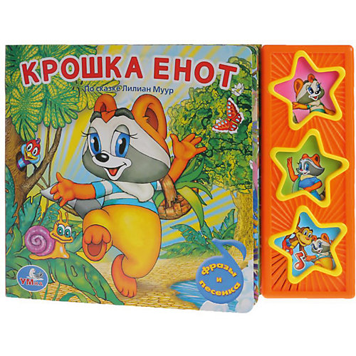 Музыкальная книга "3 звезды 3 песни" Крошка Енот от Умка