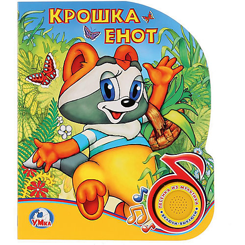 Музыкальная книга "1 кнопка 1 песенка" Крошка Енот от Умка