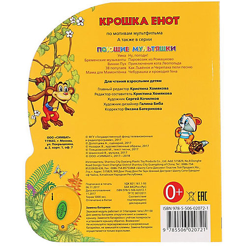 Музыкальная книга "1 кнопка 1 песенка" Крошка Енот от Умка