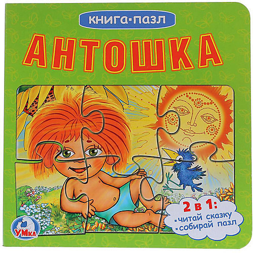 Сказка "Книга-пазл" Антошка от Умка