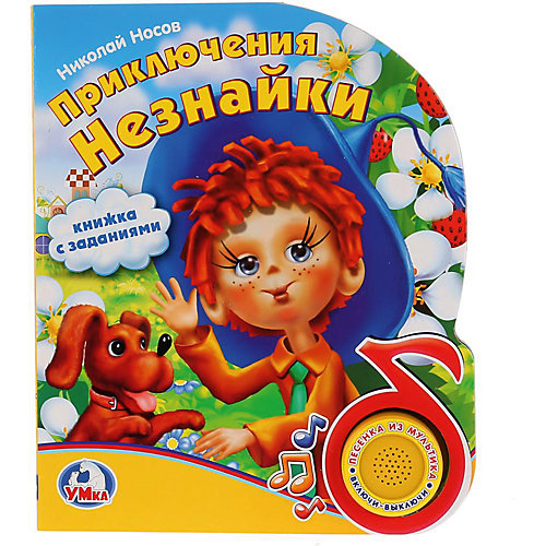 Музыкальная книга "1 кнопка 1 песенка" Приключения Незнайки, Н. Носов от Умка