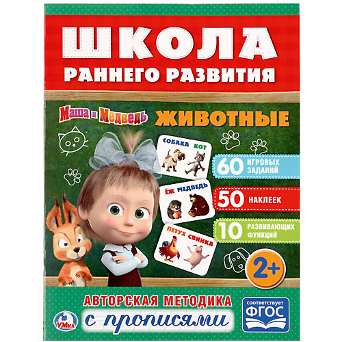 Развивающая книга с заданиями "Школа раннего развития" Маша и Медведь, Животные от Умка