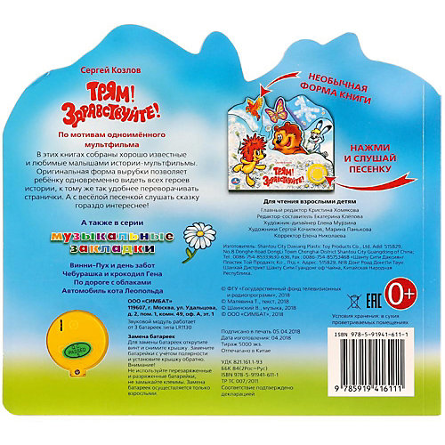 Музыкальная книга "1 кнопка 1 песенка" Трям! Здравствуйте! от Умка