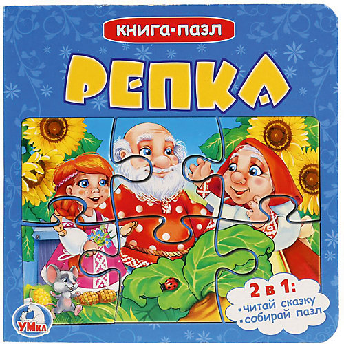 Сказка "Книга-пазл" Репка от Умка