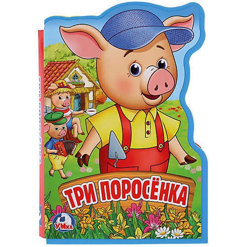 Книжка с фигурной вырубкой "Три поросёнка" от Умка