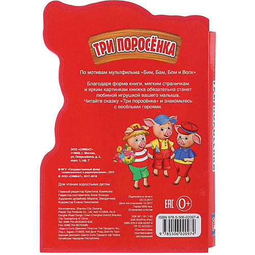 Книжка с фигурной вырубкой "Три поросёнка" от Умка