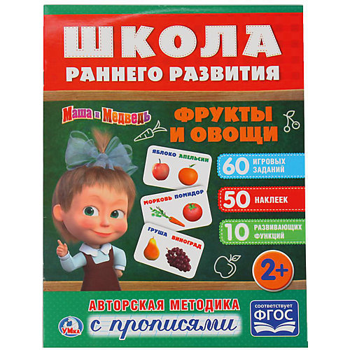 Развивающая книга с заданиями "Школа раннего развития" Маша и Медведь, Фрукты и овощи от Умка