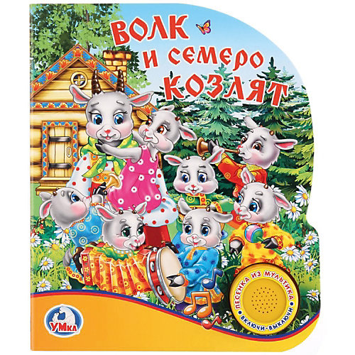 Музыкальная книга "1 кнопка 1 песенка" Волк и семеро козлят от Умка