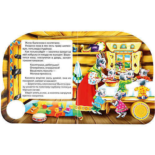 Музыкальная книга "1 кнопка 1 песенка" Волк и семеро козлят от Умка