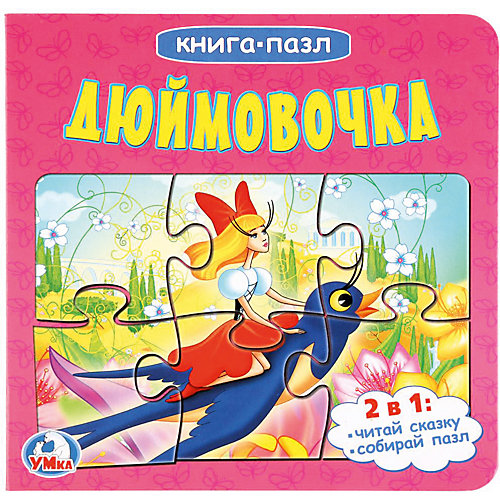 Сказка "Книга-пазл" Дюймовочка от Умка