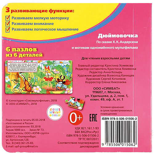 Сказка "Книга-пазл" Дюймовочка от Умка