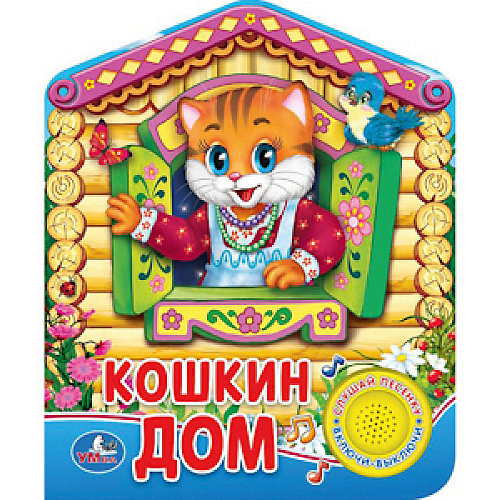 Музыкальная книга "1 кнопка 1 песенка" Кошкин дом от Умка