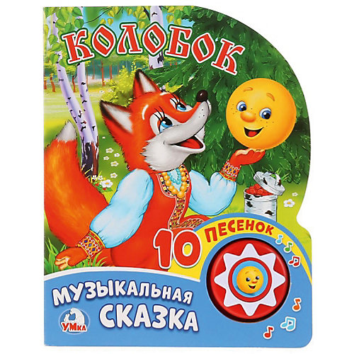 Сказка "1 кнопка 10 песен" Колобок от Умка