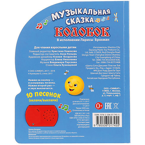 Сказка "1 кнопка 10 песен" Колобок от Умка