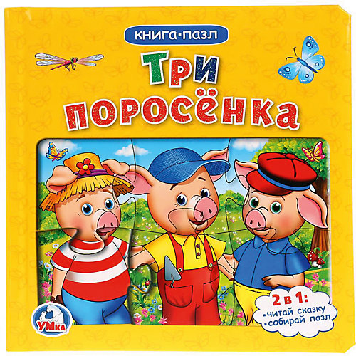 Сказка "Книга-пазл" Три поросёнка от Умка