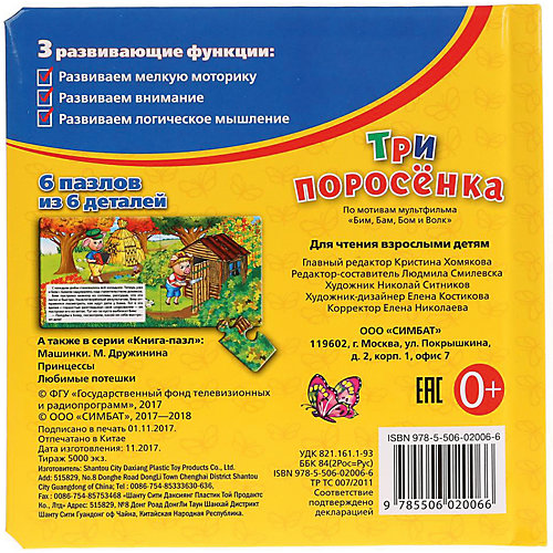 Сказка "Книга-пазл" Три поросёнка от Умка