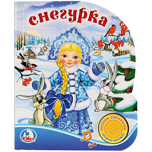 Музыкальная книга "1 кнопка 1 песенка" Снегурка от Умка