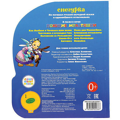Музыкальная книга "1 кнопка 1 песенка" Снегурка от Умка