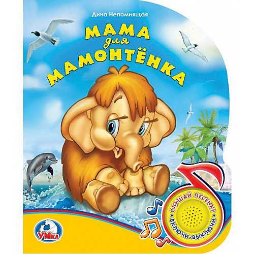 Музыкальная книга "1 кнопка 1 песенка" Мама для мамонтёнка от Умка