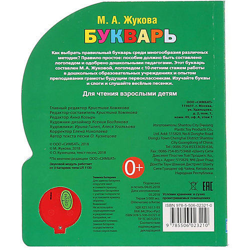 Музыкальная книга "1 кнопка 3 песни" Букварь, М. Жукова от Умка