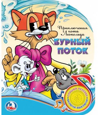 Музыкальная книга "1 кнопка 1 песенка" Приключения кота Леопольда