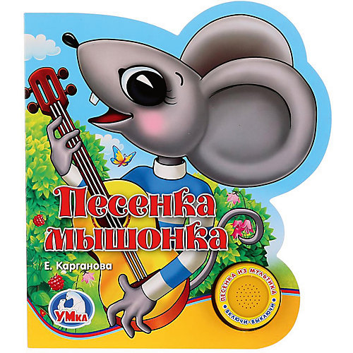 Музыкальная книга "1 кнопка 1 песенка" Песенка мышонка от Умка