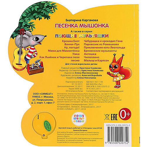 Музыкальная книга "1 кнопка 1 песенка" Песенка мышонка от Умка