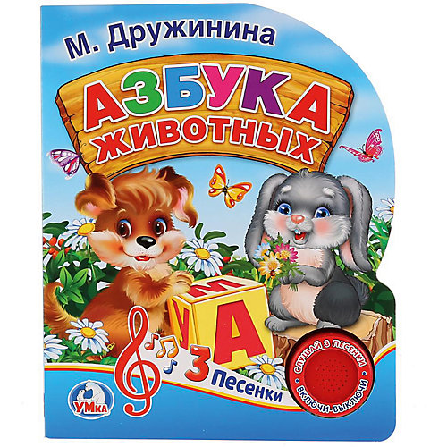 Музыкальная книга "1 кнопка 3 песни" Азбука животных, М. Дружинина от Умка