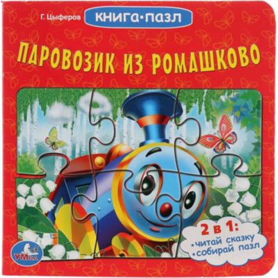 Сказка "Книга-пазл" Паровозик из Ромашкова