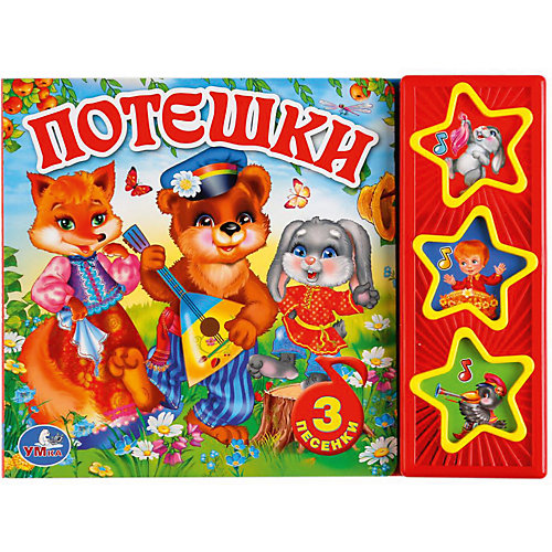 Музыкальная книга "3 звезды 3 песни" Потешки от Умка