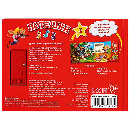 Музыкальная книга "3 звезды 3 песни" Потешки от Умка