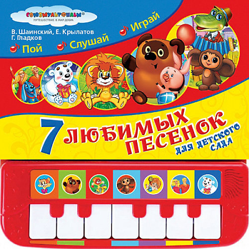 Книга-пианино "Союхмультфильм" 7 любимых песенок для детского сада от Умка
