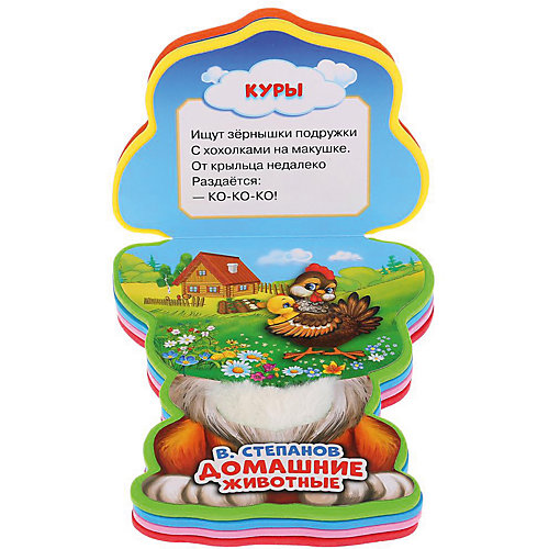 Книжка с фигурной вырубкой "Домашние животные", В. Степанов от Умка