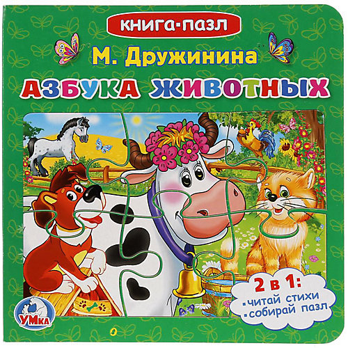 Стихи "Книга-пазл" Азбука животных, М. Дружинина от Умка