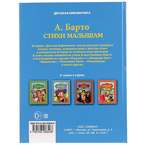 Сборник "Детская библиотека" Стихи малышам, А. Барто от Умка