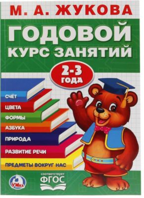 Обучающая книга "Годовой курс обучения" 2-3 года, М. Жукова