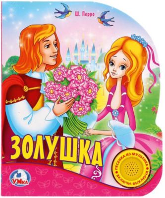 Музыкальная книга "1 кнопка 1 песенка" Союзмультфильм, Золушка
