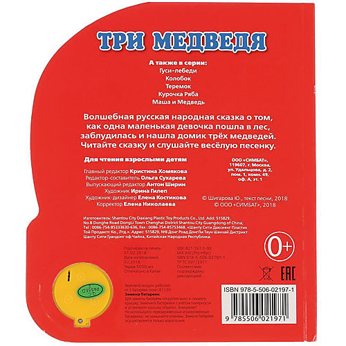 Музыкальная книга "1 кнопка 1 песенка" Три медведя от Умка