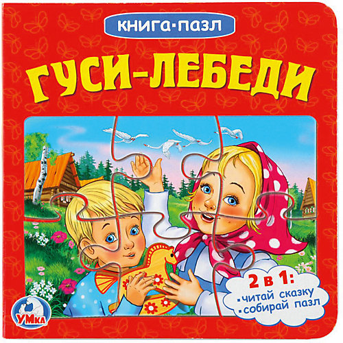 Сказка "Книга-пазл" Гуси-лебеди от Умка