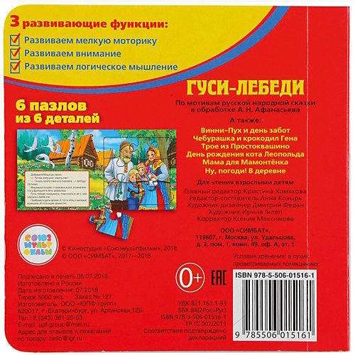 Сказка "Книга-пазл" Гуси-лебеди от Умка