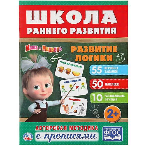 Развивающая книга с заданиями "Школа раннего развития" Маша и Медведь, Развитие логики от Умка