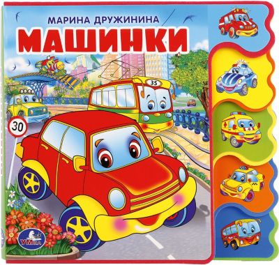 Книжка с закладками "Машинки", М. Дружинина