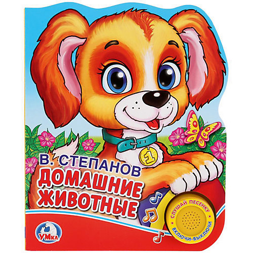 Музыкальная книга "1 кнопка 1 песенка" Домашние животные, В. Степанов от Умка