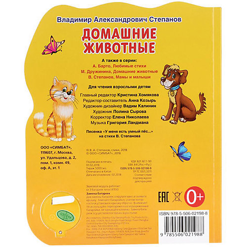 Музыкальная книга "1 кнопка 1 песенка" Домашние животные, В. Степанов от Умка