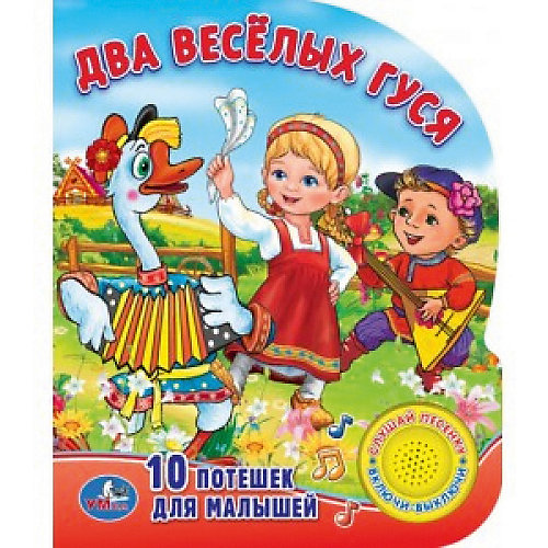 Музыкальная книга "1 кнопка 1 песенка" Два весёлых гуся, 8 потешек от Умка