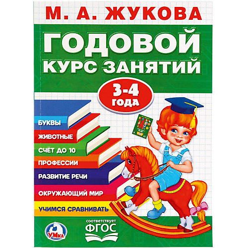 Обучающая книга "Годовой курс обучения" 3-4 года, М. Жукова от Умка